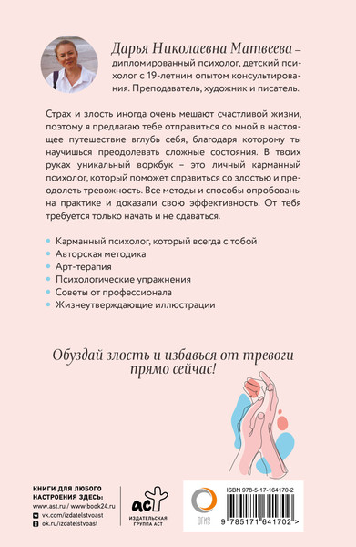 Изображение товара Творческий блокнот АСТ Как управлять злостью и справиться с тревогой (Матвеева Дарья)