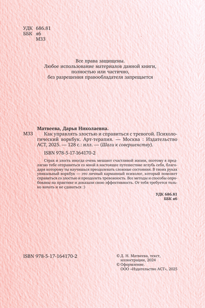 Изображение товара Творческий блокнот АСТ Как управлять злостью и справиться с тревогой (Матвеева Дарья)
