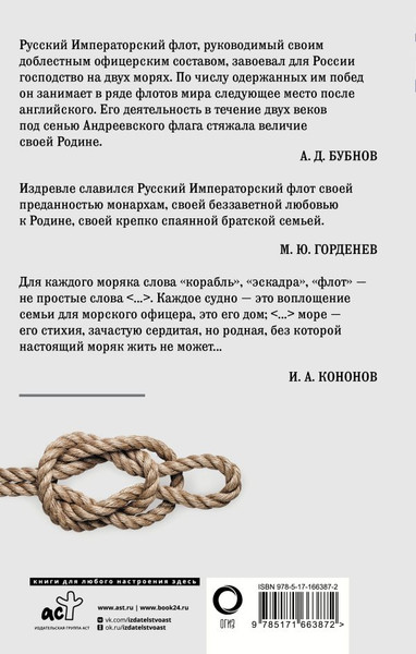 Изображение товара Книга АСТ Кодекс чести морского офицера. Русский Императорский флот