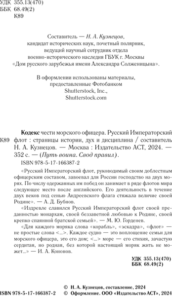 Изображение товара Книга АСТ Кодекс чести морского офицера. Русский Императорский флот