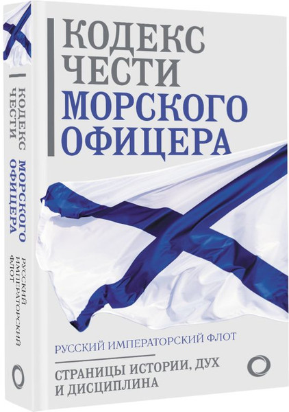 Изображение товара Книга АСТ Кодекс чести морского офицера. Русский Императорский флот
