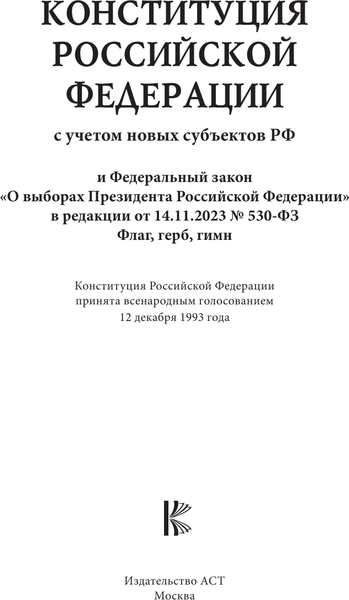 Изображение товара Нехудожественная книга АСТ Конституция РФ и Федеральный закон «О выборах Президента РФ»