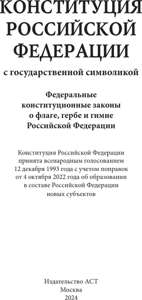 Изображение товара Книга АСТ Конституция РФ с государственной символикой, мягкая обложка