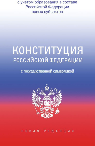 Изображение товара Книга АСТ Конституция РФ с государственной символикой, мягкая обложка