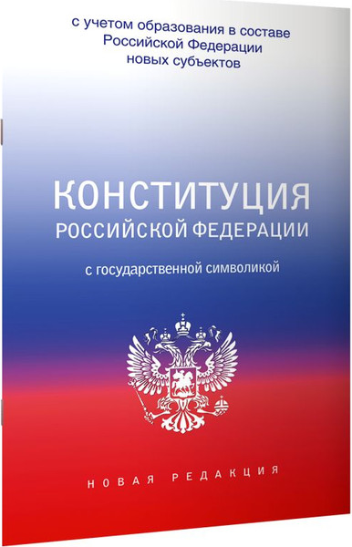 Изображение товара Книга АСТ Конституция РФ с государственной символикой, мягкая обложка