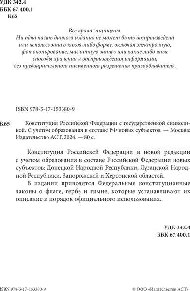 Изображение товара Книга АСТ Конституция РФ с государственной символикой, мягкая обложка