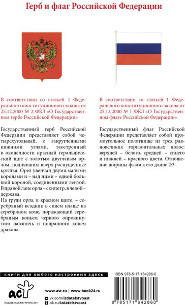 Изображение товара Книга АСТ Конституция РФ с изменениями, одобренными общерос. голосованием