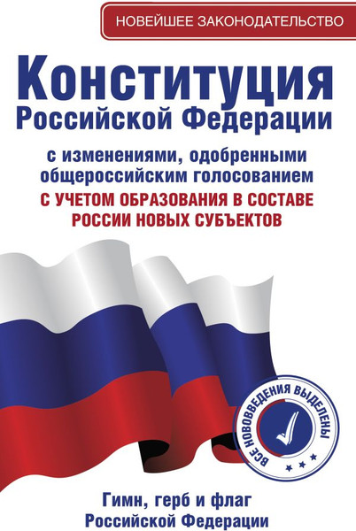 Изображение товара Книга АСТ Конституция РФ с изменениями, одобренными общерос. голосованием