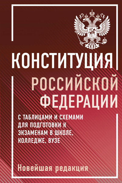 Изображение товара Учебное пособие АСТ Конституция РФ с таблицами и схемами для подготовки к экз.
