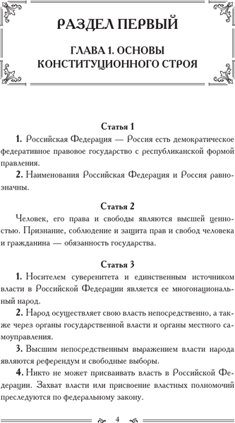 Изображение товара Книга АСТ Конституция РФ с учетом образ-ия в составе России новых суб-ов (твердая обложка)