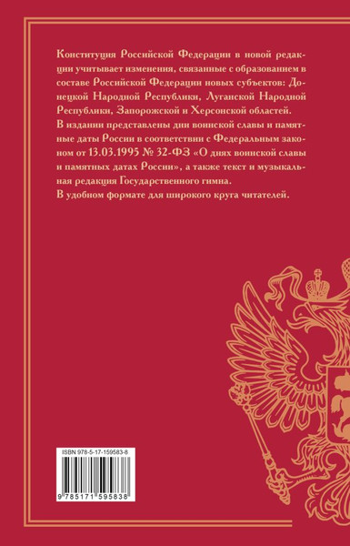 Изображение товара Книга АСТ Конституция РФ с учетом образ-ия в составе России новых суб-ов (твердая обложка)
