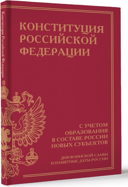 Изображение товара Книга АСТ Конституция РФ с учетом образ-ия в составе России новых суб-ов (твердая обложка)
