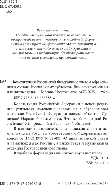 Изображение товара Книга АСТ Конституция РФ с учетом образ-ия в составе России новых суб-ов (твердая обложка)