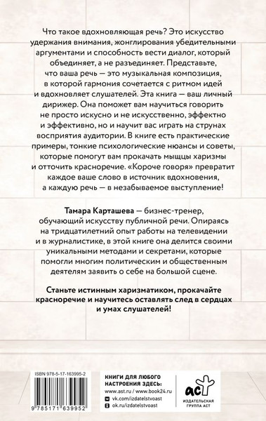 Изображение товара Книга АСТ Короче говоря. Как прокачать харизму, риторику, твердая обложка (Карташева Тамара)