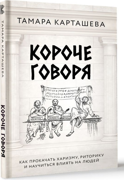 Изображение товара Книга АСТ Короче говоря. Как прокачать харизму, риторику, твердая обложка (Карташева Тамара)