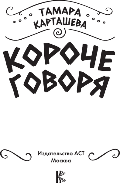 Изображение товара Книга АСТ Короче говоря. Как прокачать харизму, риторику, твердая обложка (Карташева Тамара)