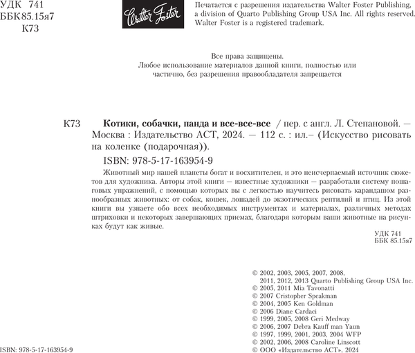Изображение товара Книга АСТ Котики, собачки, панда и все-все-все. Экспресс-курс + скетчбук (Walter Foster)