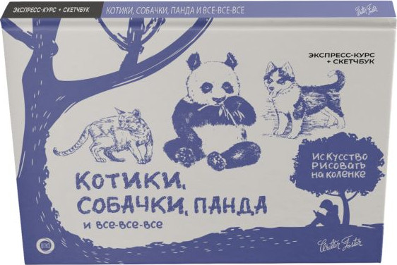 Изображение товара Книга АСТ Котики, собачки, панда и все-все-все. Экспресс-курс + скетчбук (Walter Foster)