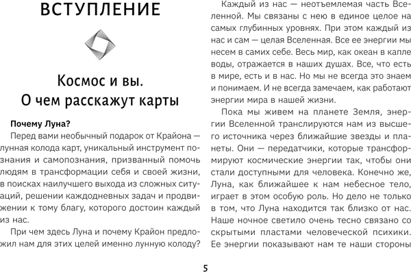 Изображение товара Гадальные карты АСТ Крайон. Таро Луны. Карты, дающие ответы на все вопросы (9785171629748 Шмидт Тамара)