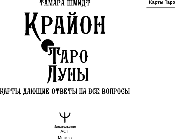 Изображение товара Гадальные карты АСТ Крайон. Таро Луны. Карты, дающие ответы на все вопросы (9785171629748 Шмидт Тамара)