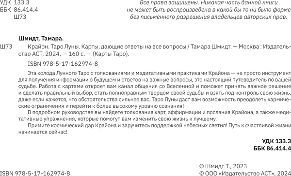 Изображение товара Гадальные карты АСТ Крайон. Таро Луны. Карты, дающие ответы на все вопросы (9785171629748 Шмидт Тамара)