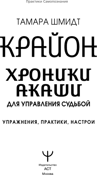 Изображение товара Книга АСТ Крайон. Хроники Акаши для управления судьбой, мягкая обложка (Шмидт Тама)