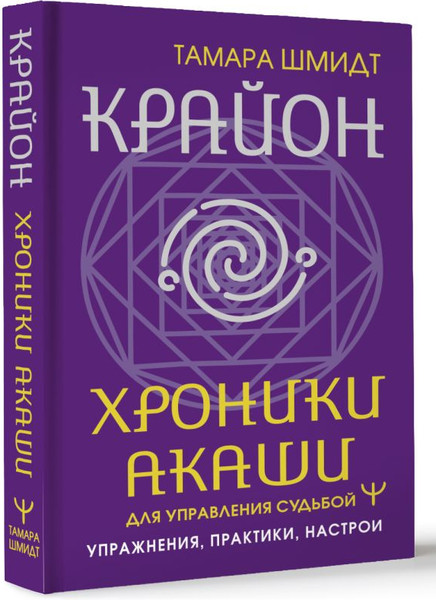 Изображение товара Книга АСТ Крайон. Хроники Акаши для управления судьбой, мягкая обложка (Шмидт Тама)