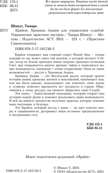 Изображение товара Книга АСТ Крайон. Хроники Акаши для управления судьбой, мягкая обложка (Шмидт Тама)