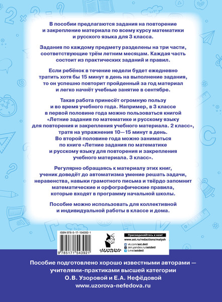 Изображение товара Учебное пособие АСТ Летние задания по математике и русскому языку. 3 класс (Узорова Ольга)