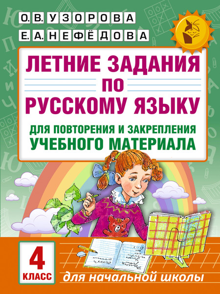 Изображение товара Учебное пособие АСТ Летние задания по русскому языку для повторения. 4 класс (9785171024529 Узорова О.В.)