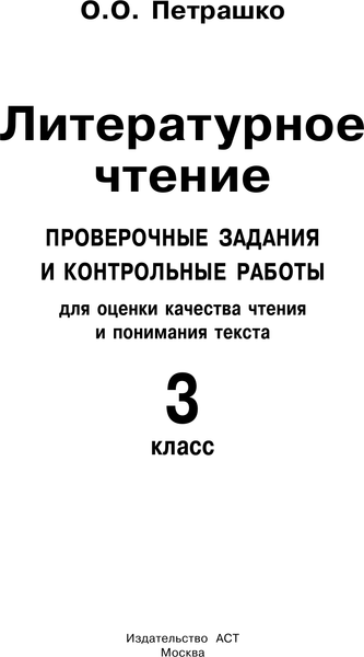 Изображение товара Сборник контрольных работ АСТ Литературное чтение. Проверочные задания. 3 класс