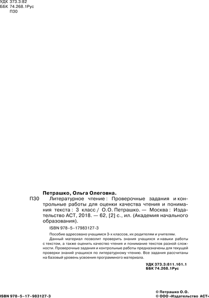 Изображение товара Сборник контрольных работ АСТ Литературное чтение. Проверочные задания. 3 класс