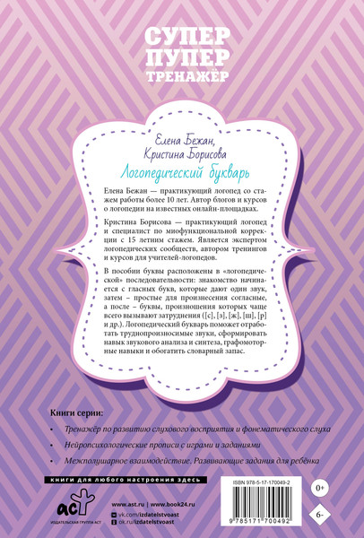 Изображение товара Развивающая книга АСТ Логопедический букварь. Отработка труднопроизносимых звуков (Бежан Елена, Борисова Кристина)