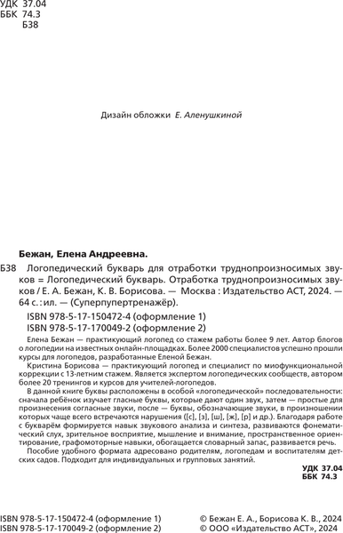 Изображение товара Развивающая книга АСТ Логопедический букварь. Отработка труднопроизносимых звуков (Бежан Елена, Борисова Кристина)