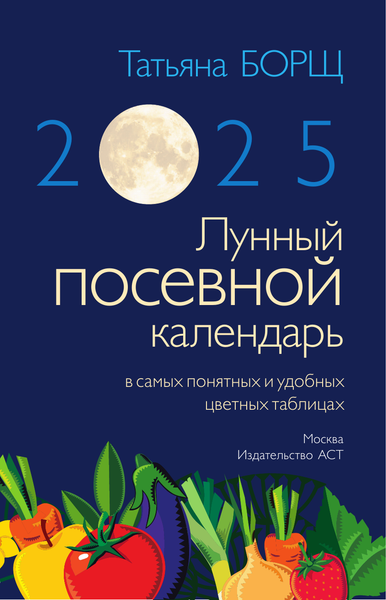 Изображение товара Календарь настенный АСТ Лунный посевной календарь на 2025 год в таблицах (9785171563097 Борщ Татьяна)