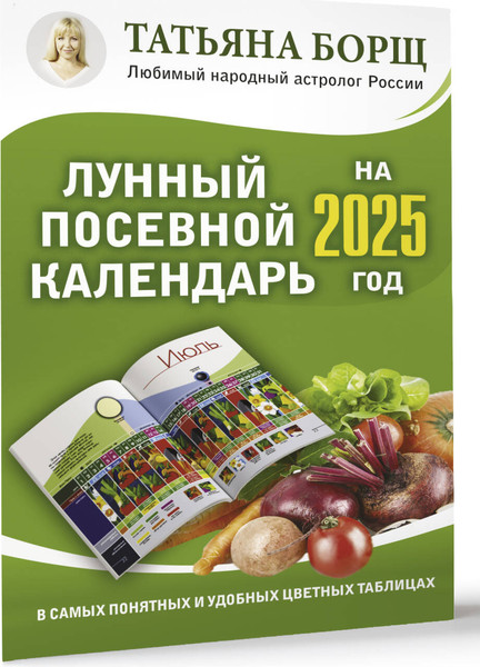Изображение товара Календарь настенный АСТ Лунный посевной календарь на 2025 год в таблицах (9785171563097 Борщ Татьяна)