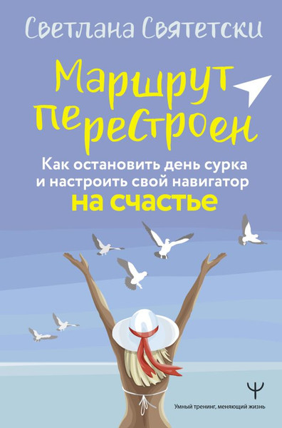 Изображение товара Книга АСТ Маршрут перестроен. Как остановить день сурка (Святетски Светлана)