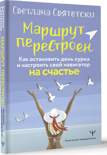 Изображение товара Книга АСТ Маршрут перестроен. Как остановить день сурка (Святетски Светлана)