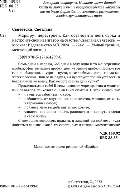 Изображение товара Книга АСТ Маршрут перестроен. Как остановить день сурка (Святетски Светлана)