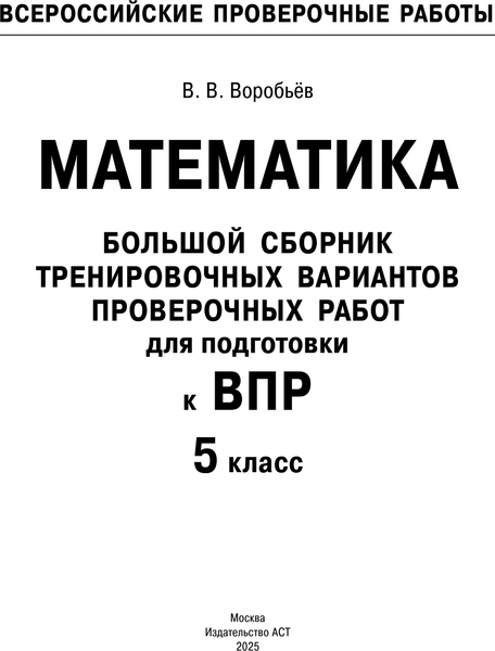 Изображение товара Сборник контрольных работ АСТ Математика. Большой сборник тренировочных вариантов (Воробьев Василий)