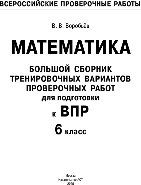 Изображение товара Сборник контрольных работ АСТ Математика. Большой сборник тренировочных вариантов. 6 класс (Воробьев Василий)
