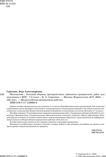 Изображение товара Сборник контрольных работ АСТ Математика. Большой сборник тренировочных вариантов. 6 класс (Сорокина Вера)