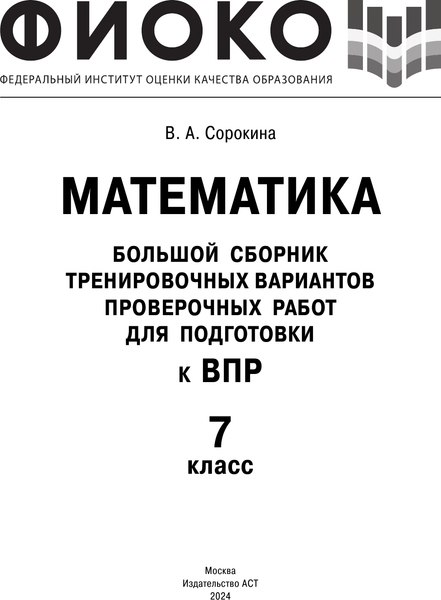 Изображение товара Сборник контрольных работ АСТ Математика. Большой сборник тренировочных вариантов. 6 класс (Сорокина Вера)