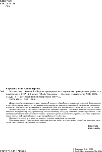 Изображение товара Сборник контрольных работ АСТ Математика. Большой сборник тренировочных вариантов. 7 класс