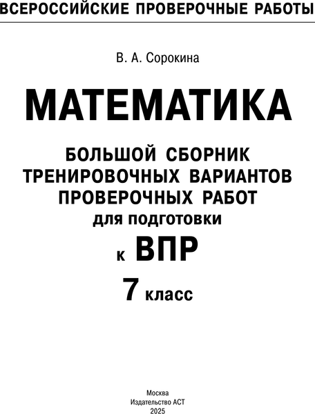 Изображение товара Сборник контрольных работ АСТ Математика. Большой сборник тренировочных вариантов. 7 класс