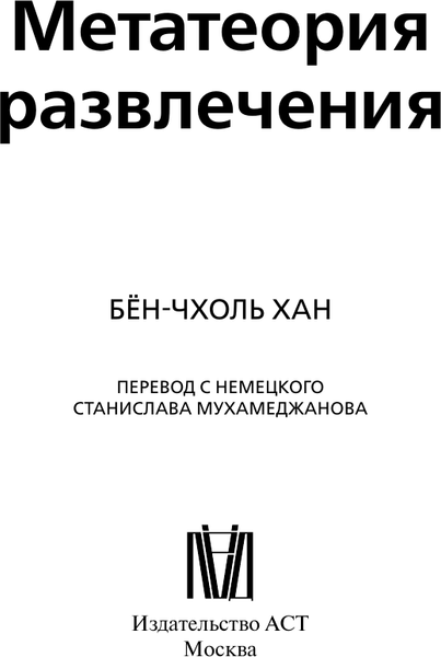 Изображение товара Книга АСТ Метатеория развлечения. Деконструкция истории западной страсти (9785171614270 Бен-Чхоль Хан)