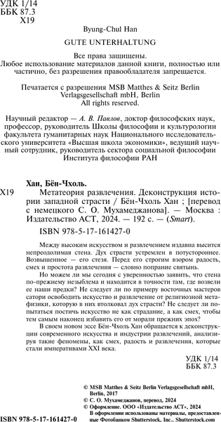 Изображение товара Книга АСТ Метатеория развлечения. Деконструкция истории западной страсти (9785171614270 Бен-Чхоль Хан)