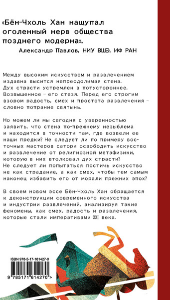 Изображение товара Книга АСТ Метатеория развлечения. Деконструкция истории западной страсти (9785171614270 Бен-Чхоль Хан)