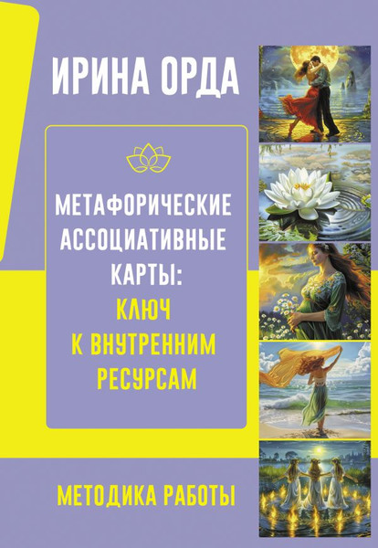 Изображение товара Книга АСТ Метафорические Ассоциативные Карты: ключ к внутр-им ресурсам (Орда Ирина, твердая обложка)