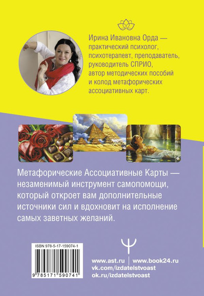 Изображение товара Книга АСТ Метафорические Ассоциативные Карты: ключ к внутр-им ресурсам (Орда Ирина, твердая обложка)